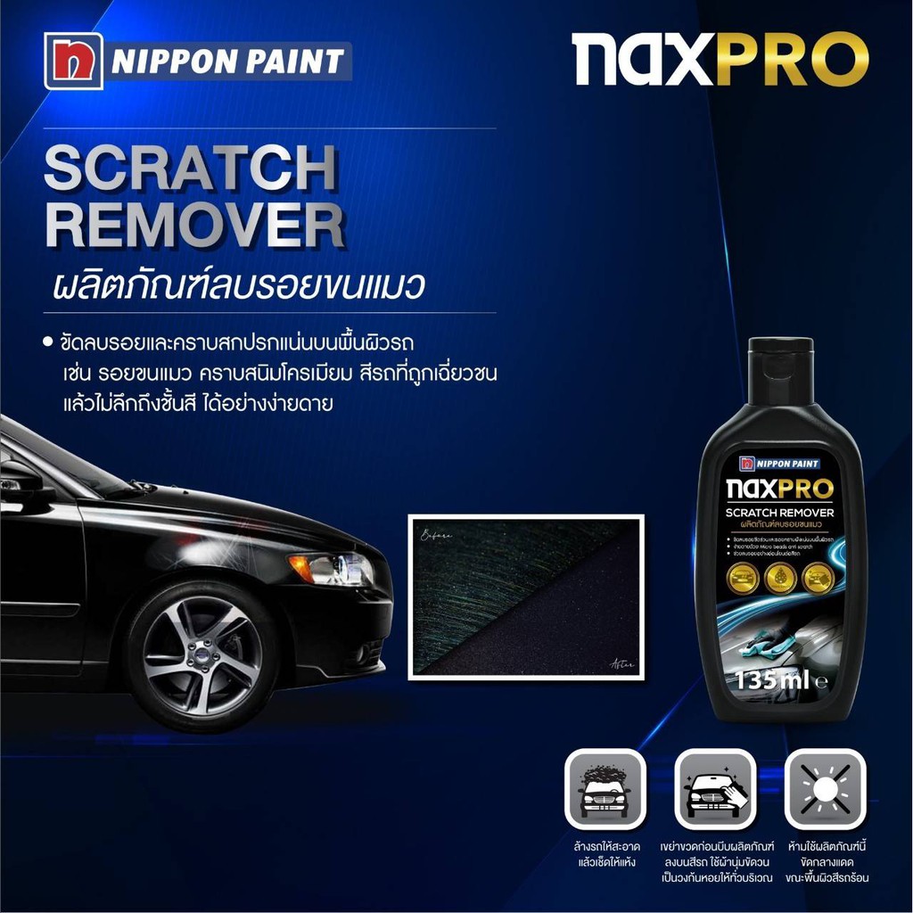 ผลิตภัณฑ์ลบลอยและคราบฝังแน่น บนผิวสี NIPPON PAINT naxPRO (scratch remover) ขนาด 135 ml.
