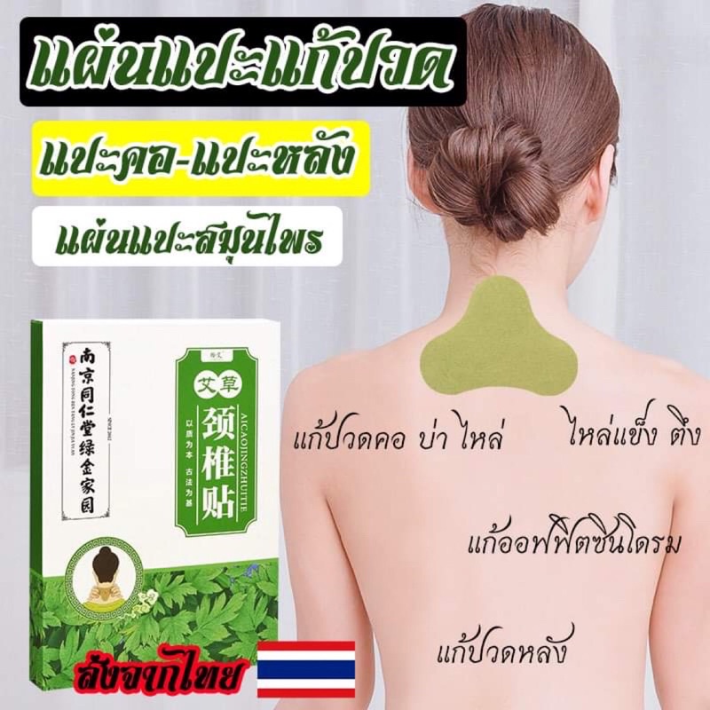 แผ่นแปะแก้ปวดคอ บ่า ไหล่ หลัง เอว ออฟฟิตซินโดรม ไหล่แข็ง ตึง ปวดหลัง ปวดเอว แผ่นแปะแก้ปวด แปะร้อน ปวดคอ ปวดบ่า ปวดไหล่