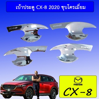 เบ้าประตู CX-8 2020 ชุบโครเมี่ยม