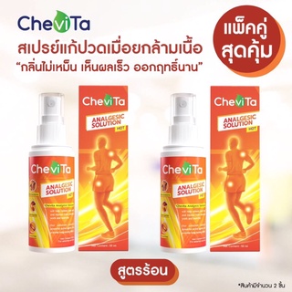 Chevita สเปรย์แก้ปวดกล้ามเนื้อ สูตรร้อน (แพ็คคู่สุดคุ้ม) ลดอาการอักเสบของกล้ามเนื้อ มีกลิ่นหอมสดชื่น ออกฤทธิ์นาน