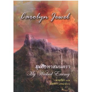 ขุนศึกทาสมนตรา - Carolyn Jewel
/อรอรียา

(แปล) สนพ.คริสตัล พับลิชชิ่ง