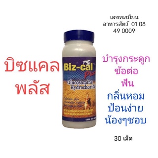 Biz Cal Plus (บิซแคลพลัส )บำรุงกระดูก ข้อต่อและฟัน สำหรับสุนัข แมว 30เม็ด