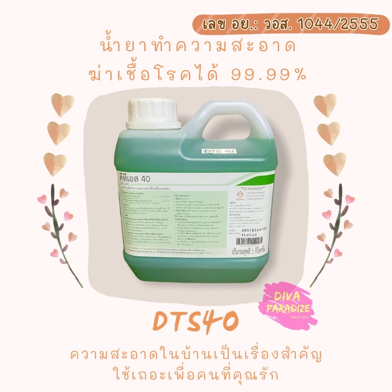 ✠☽DTS40 น้ำยาฆ่าเชื้อ 1 ลิตร (ยกลัง 12 แกลอน) น้ำยาทำความสะอาด น้ำยาฆ่าเชื้อโรค น้ำยาฆ่าเชื้อไวรัส D