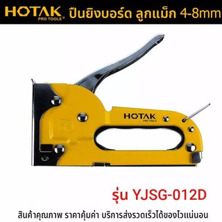 HOTAK เครื่องยิงบอร์ด รุ่น YJSG-012D ปืนยิงบอร์ด ลูกแม็ก 4-8mm - HOTAK Medium Duty Staple Gun 4-8MM ปืนยิงแม็ก