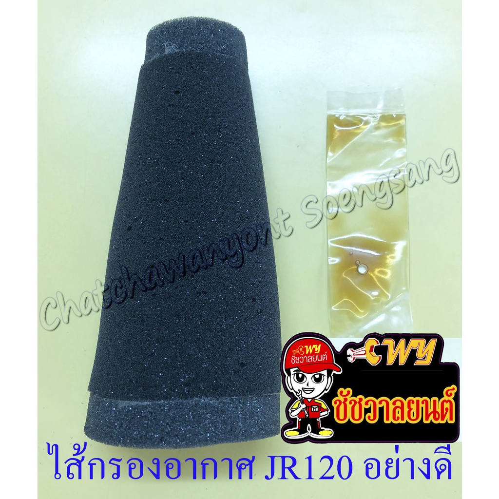 ไส้กรองอากาศ JR120 (เจอาร์120) อย่างดี (ฟองน้ำ) (32900)