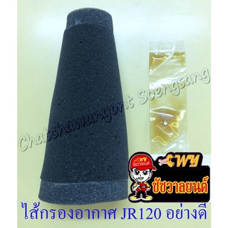 ไส้กรองอากาศ JR120 (เจอาร์120) อย่างดี (ฟองน้ำ) (32900)