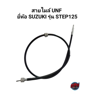 สายไมล์ UNFยี่ห้อ SUZUKI รุ่น STEP125