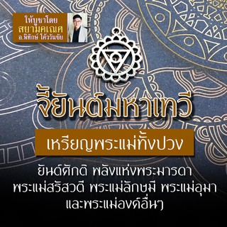 เหรียญพระแม่ทุกองค์ ยันต์ศักติ จี้พระแม่อุมาเทวี HC-D-02 พระแม่ลักษมี พระแม่สุรัสวดี พระแม่กาลี พระแม่ทุรคา ยันต์มหาเทวี