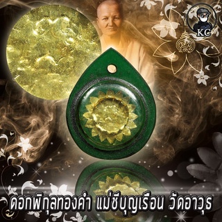 KC kumchai - ดอกพิกุล แม่ชีบุญเริอน วัดอาวุธ เนื้อทองคำ -วัตถุมงคล ศักดิ์สิทธิ์ หนุนดวง เสริมทรัพย์