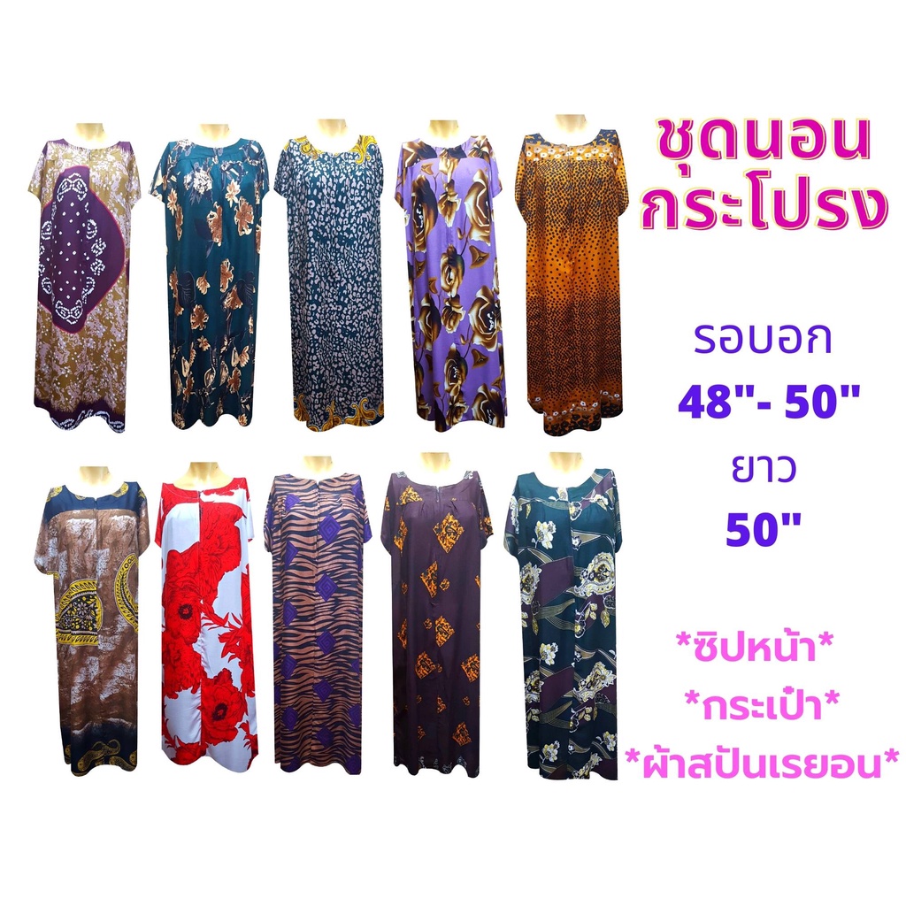 ชุดนอนกระโปรง ชุดนอนคุณแม่ ผ้าสปันเรยอนผ้าแมมเบิร์ต รอบอก 48"- 50" ซิปหน้า ชุดลำลอง ชุดนอนผู้หญิง