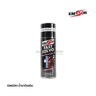 น้ำยากัดสนิม KIMSON ชนิด สเปร์ย FAST SOLVO ขนาด 16 OZ