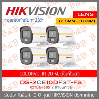 HIKVISION 4IN1 COLORVU 2 MP DS-2CE10DF3T-FS(2.8mm - 3.6mm)PACK4 ภาพเป็นสีตลอดเวลา, มีไมค์ในตัว IR 20 M.