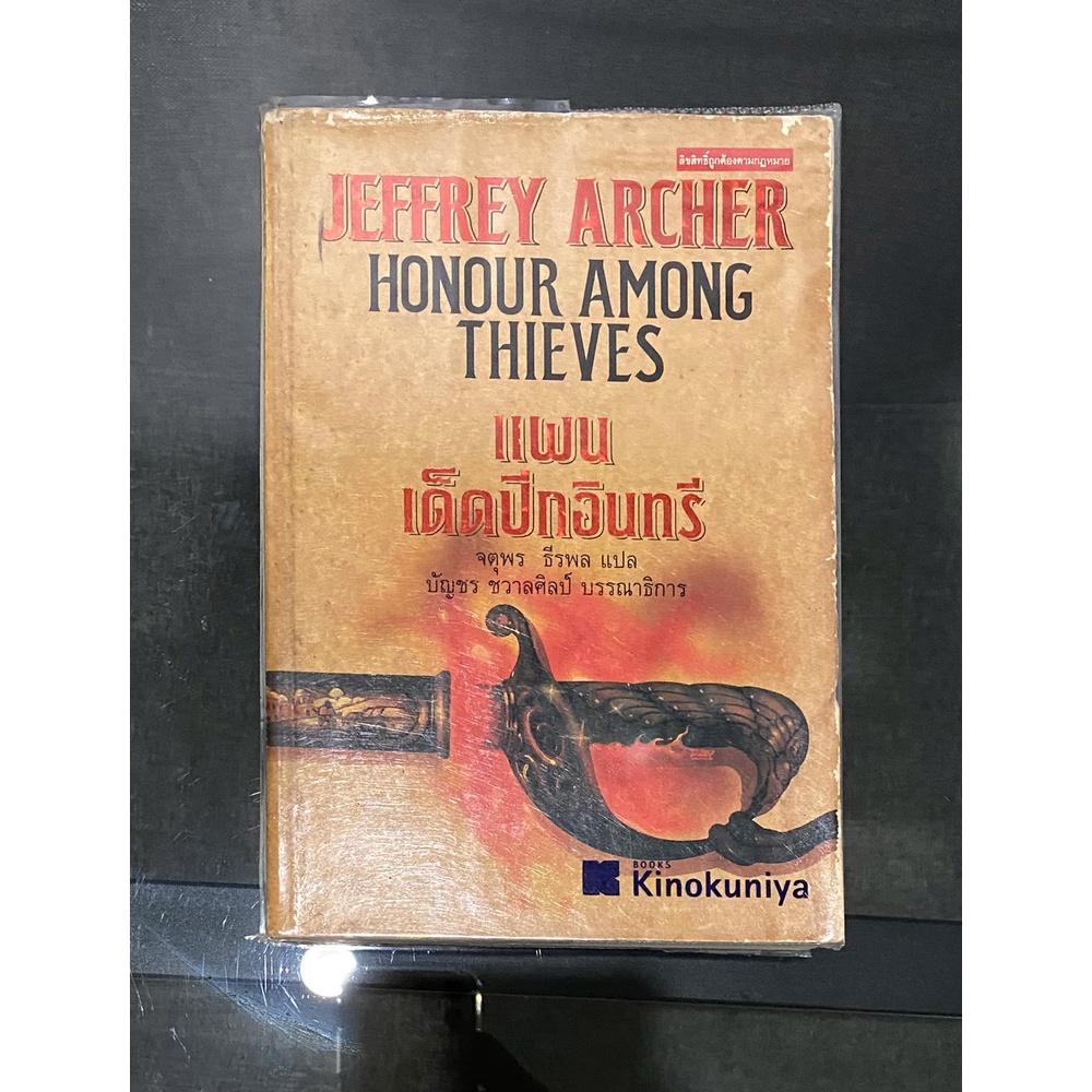 แผนเด็ดปีกอินทรี หนังสือ honour among thieves หนังสือ jeffrey archer เล่มหายาก