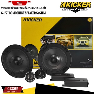 *สินค้าใหม่* ลำโพงติดรถยนต์ 6นิ้ว KICKER รุ่น46CSS654 แยกชิ้น 2ทาง คุณภาพเสียงดี ใช้แทนลำโพงติดรถเดิมได้เลยไม่กินวัตต์