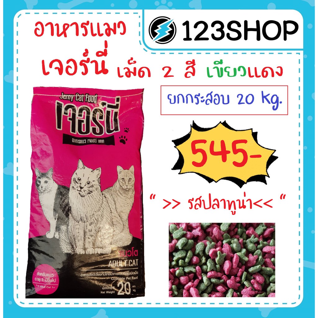 ■○◐เจอร์นี่ รสปลาทูน่า อาหารแมวราคาประหยัด 20 kg. แบบเม็ด 2 สี เขียวแดง (ยกกระสอบ)