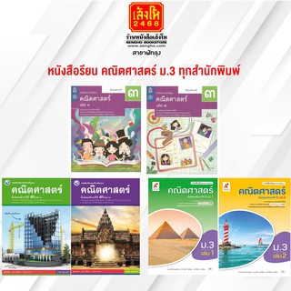 หนังสือเรียน คณิตศาสตร์ ม.3 ทุกวสำนักพิมพ์