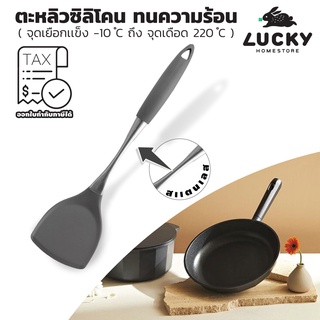 LUCKY HOME ตะหลิวซิลิโคนด้ามจับสแตนเลสความต้านทานต่ออุณหภูมิร้อนและเย็น K-0373 ขนาด(กว้างxยาว) : 9.5 x 36 cm