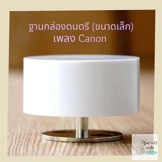 กล่องดนตรีขนาดเล็ก เพลงCanon กล่องดนตรีหมุน กล่องเพลง diy งานฝีมือ ของขวัญ วันเกิด วันครบรอบแต่งงาน กล่องดนตรีไขลาน เพลง