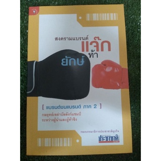 สงครามแบรนด์ แจ๊ก ท้า ยักษ์( หนังสือมือสองสภาพดี )