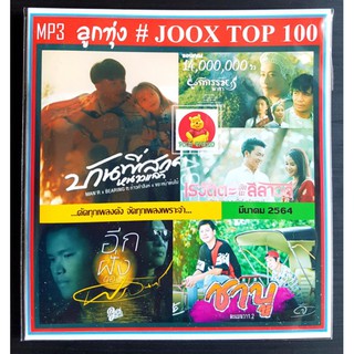 [USB/CD]MP3 ลูกทุ่ง JOOK TOP 100 มีนาคม 2564 #เพลงลูกทุ่ง #ใหม่ล่าสุด