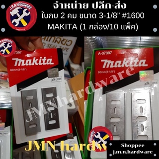 ใบกบ 2 คม ขนาด 3-1/8" #1600 Makita ราคาต่อกล่อง 10 แพ็ค)