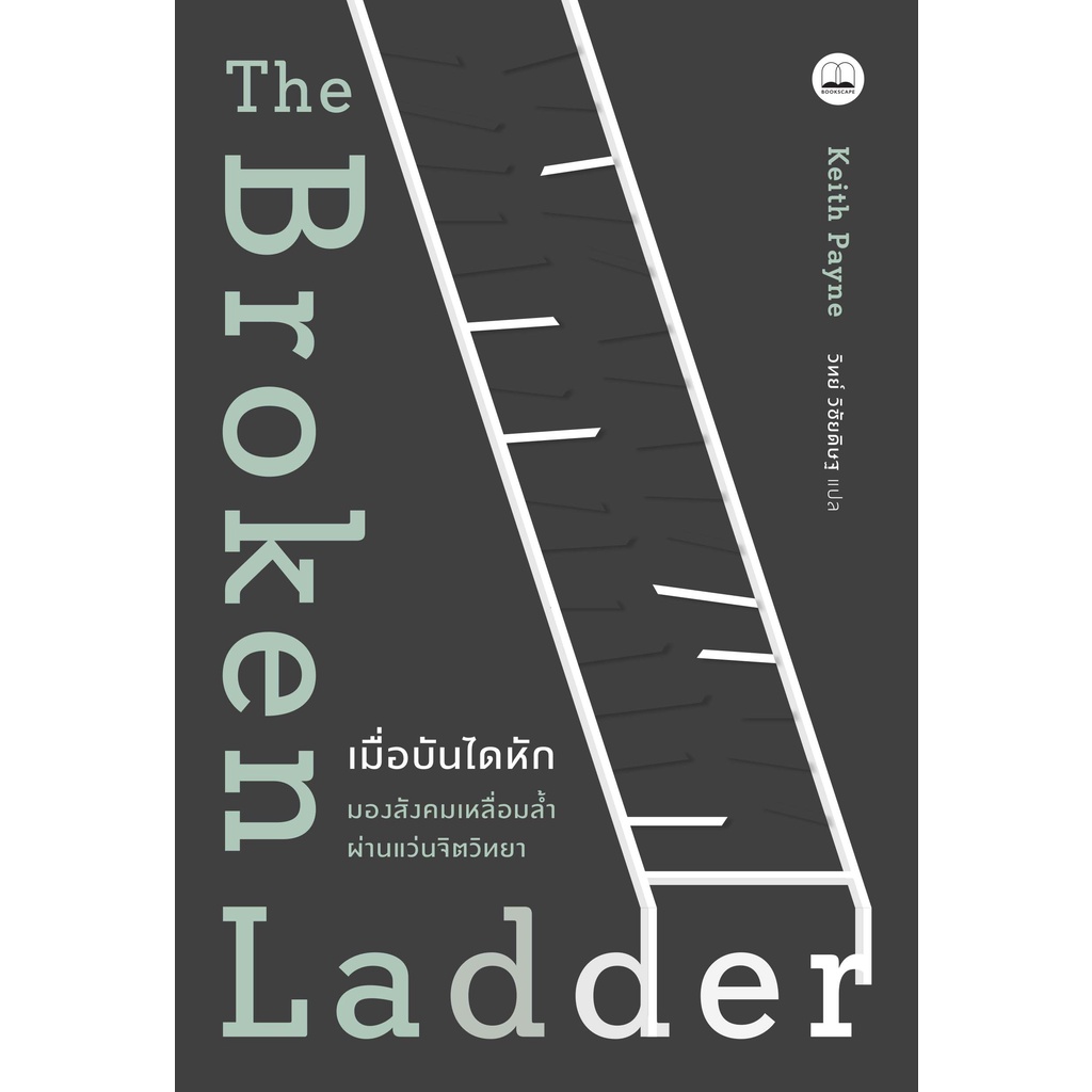 bookscape หนังสือ เมื่อบันไดหัก มองสังคมเหลื่อมล้ำผ่านแว่นจิตวิทยา The Broken Ladder