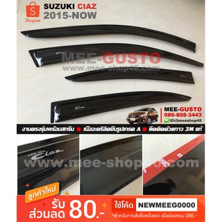 [พร้อมส่ง] คิ้วกันสาดรถยนต์เข้ารูป Suzuki Ciaz [2015-ปัจจุบัน]