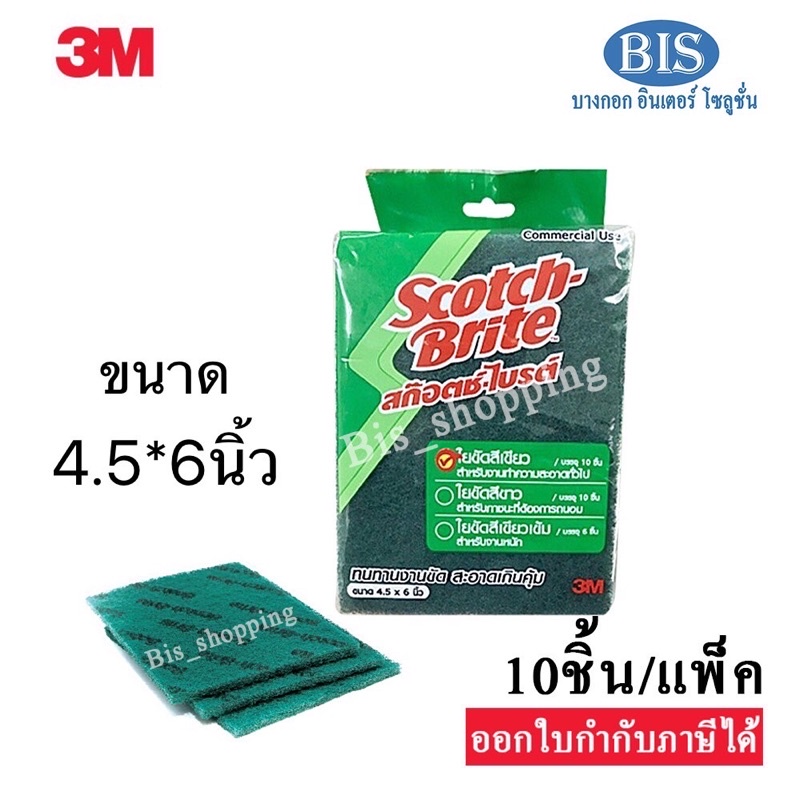 สก๊อตไบร์ท3M No.96 (สีเขียว) งานทำความสะอาดทั่วไป(4.5*6นิ้ว)10ชิ้น/แพ็ค97บ.