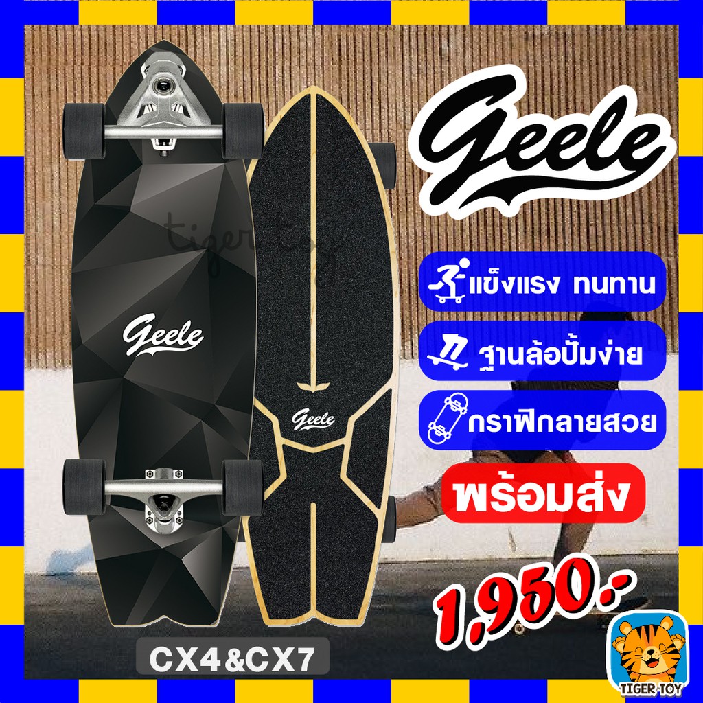 GEELE สเก็ตบอร์ด Surfskate Surf Skateboards CX4&amp;CX7 เซิร์ฟสเก็ต แข็งแรง ทนทานสูง