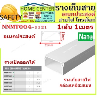 รางเก็บสายไฟ อเนกประสงค์ NNMT004 (ขนาด 11*31 mm) NANO(1 เส้น = 1 เมตร) ราง เก็บสายสายเดียว