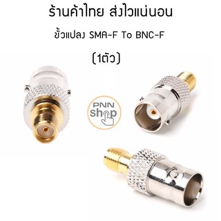 ขั้วสัญญาณ SMA-F To BNC-F Adapter ( 1 ตัว)