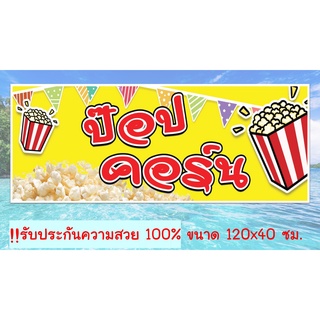 ป้ายไวนิลร้านป๊อปคอร์น