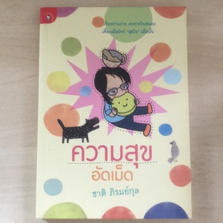 หนังสือมือสอง "ความสุขอัดเม็ด"