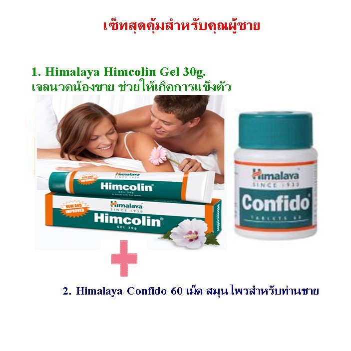 เซ็ตสุดคุ้มสำหรับคุณผู้ชาย Himalaya Confido 60 เม็ด + Himalaya Himcolin Gel 30g. สมุนไพรเพื่อคุณผู้ช