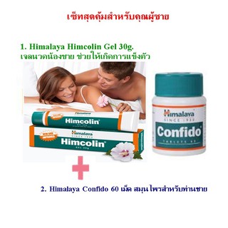 เซ็ตสุดคุ้มสำหรับคุณผู้ชาย Himalaya Confido 60 เม็ด + Himalaya Himcolin Gel 30g. สมุนไพรเพื่อคุณผู้ชาย สุภาพบุรุษ