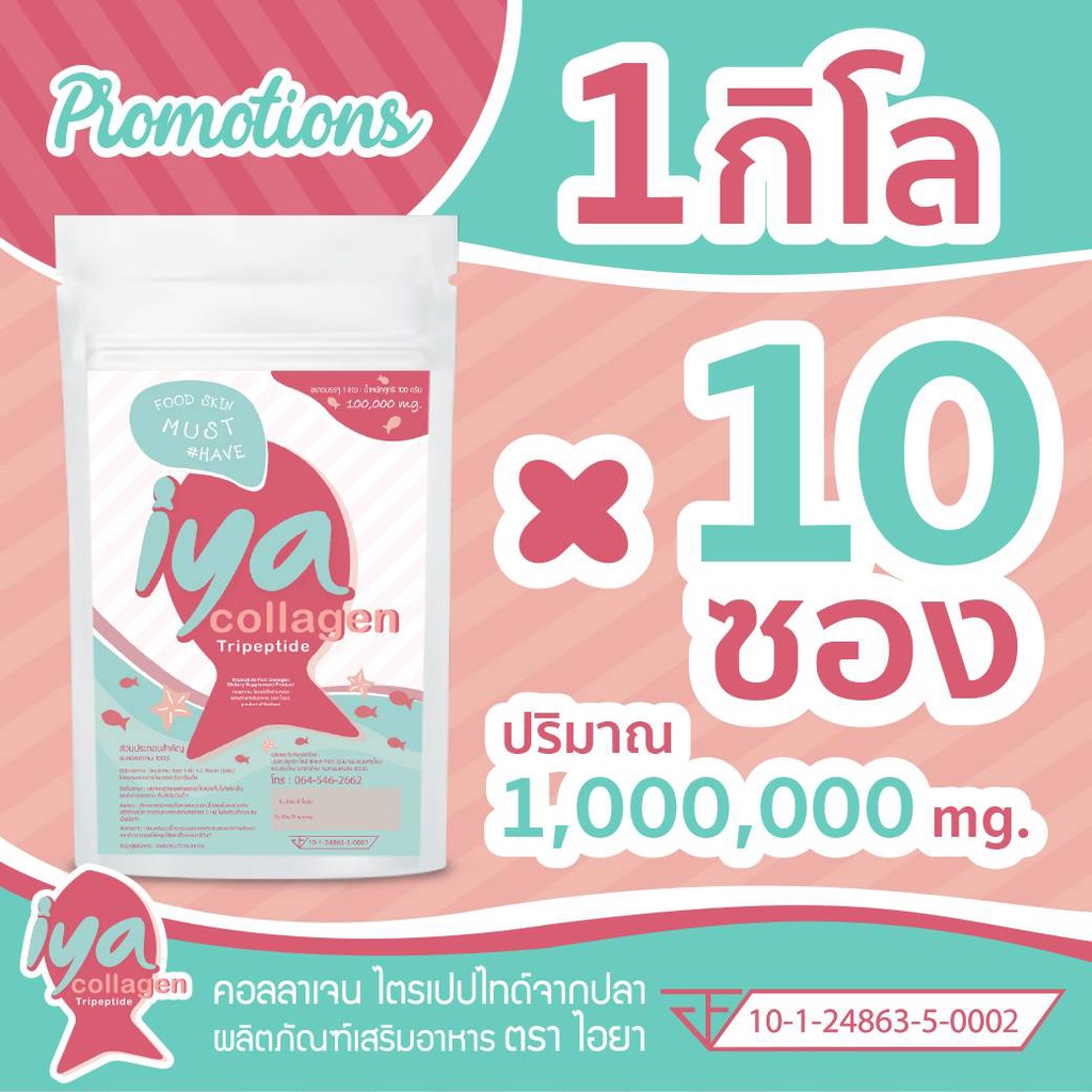 10ซอง โปรเด็ดราคาส่ง ชุด (1kg) IYA Collagen คอลลาเจนเพียวไตรเปบไทด์ 100%