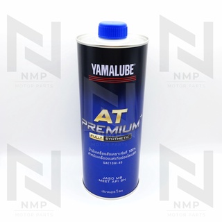 น้ำมันเครื่อง YAMALUBE AT PREMIUM+ 10W-40 น้ำมันสังเคราะห์ 100%  ขนาด 1ลิตร แท้ YAMAHA รถ 150 cc. ขึ้นไป FULLY SYNTHETIC