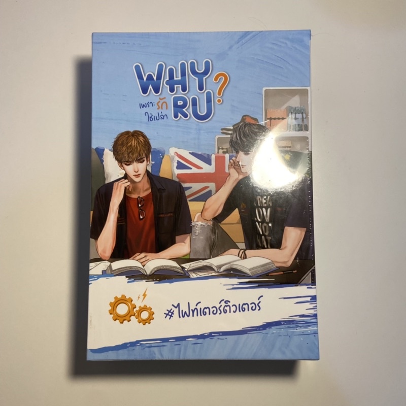 Boxset นิยาย why r u เพราะรักใช่เปล่า ของใหม่ รวมส่งลทบแล้ว