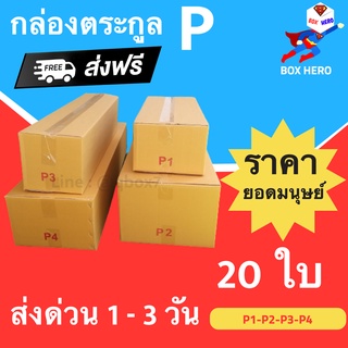BoxHero กล่องไปรษณีย์ฝาชน ตระกูล P (แพ็ค 20 ใบ) ขายดีสุด ราค…