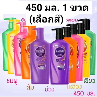 (เลือกสี) Sunsilk ซันซิล แชมพู-ครีมนวด 450มล. คละสีได้ เลือกสี