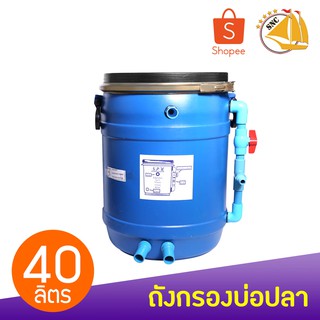 ถังกรองบ่อปลา 40L (ทรงเตี้ย) (เฉพาะถังกรอง)