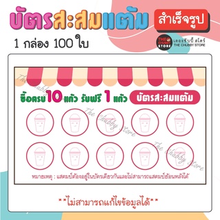 บัตรด่วน!! บัตรสะสมแต้มสำเร็จรูป "ร้านเครื่องดื่ม" หมึกกันน้ำ 100 ใบ