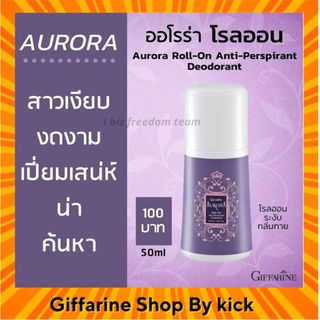 ส่งฟรี โรลออน ระงับกลิ่นกาย โรลออนออโรร่า กิฟฟารีน Roll-on AURORA Giffarine