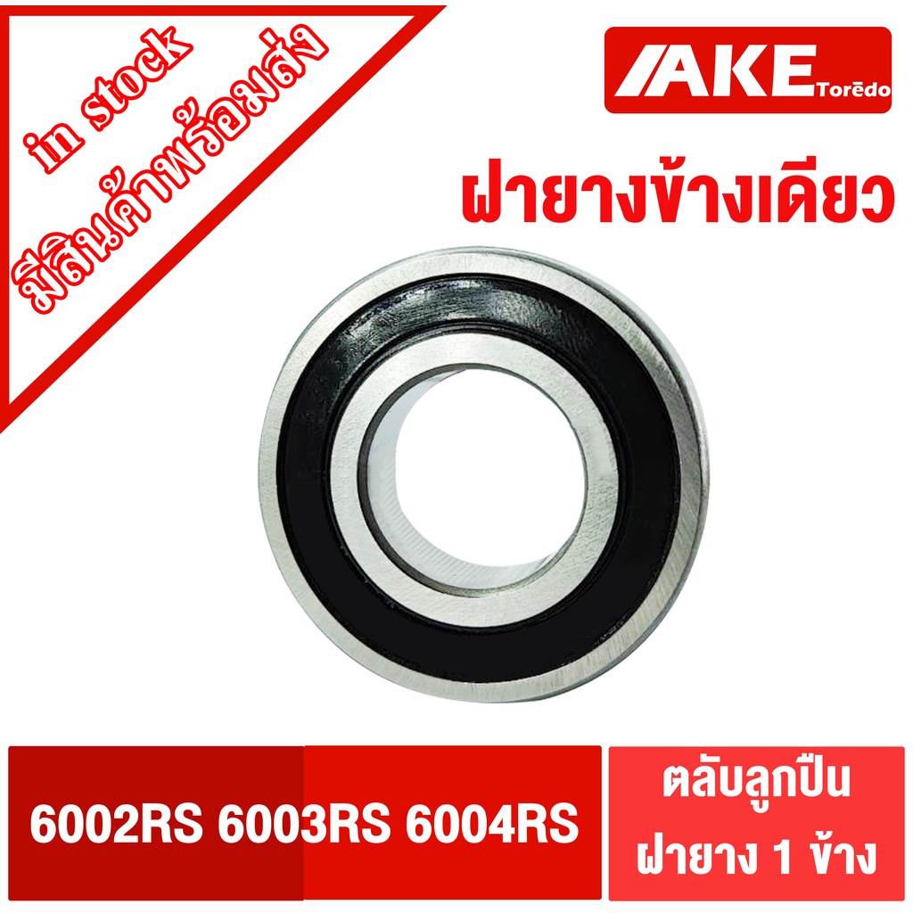6002RS 6003RS 6004RS ตลับลูกปืนฝายางข้างเดียว 6002-RS 6003-RS 6004-RS ฝายาง1ข้าง ไม่มีฝา1ข้าง  BALL BEARING โดย AKE