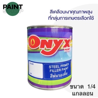 ONYX สีรองพื้นเหล็กกันสนิม ขนาด 0.946 ลิตร