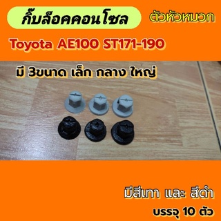 2ตัวกิ๊บล็อคคอนโซลรุ่นหัวหมวกToyota ไมตี้เอ็กซ์ โซลูน่า AE100 ST171ST190มี3ขนาด