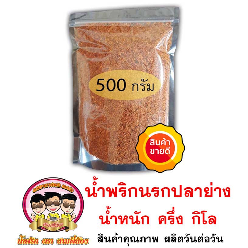 น้ำพริกนรกปลาย่าง ( ครึ่งโล ) น้ำพริกสามพี่น้อง