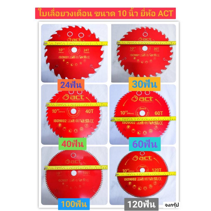 ใบเลื่อยวงเดือน ขนาด 10 นิ้ว ยี่ห้อ ACT มีฟัน 24 ฟัน 30 ฟัน 40 ฟัน 60 ฟัน 100 ฟัน และ 120 ฟัน ราคาต่อ 1 ใบ