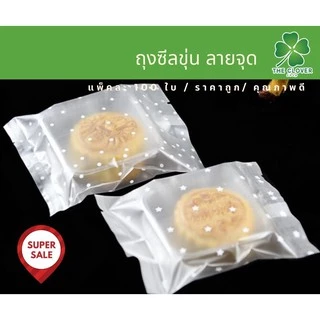 ถุงซีลขุ่นลายจุด ถุงคุกกี้ ใส่สบู่ 100ใบต่อแพ็ค