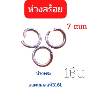 ห่วงสร้อย ห่วงกลม ห่วงสแตนเลสแท้ ห่วงพระ ห่วงจี้ ขนาด 7mm ไม่ดำ ไม่ลอก100% ห่วงแข็งแรง จัดส่งไว